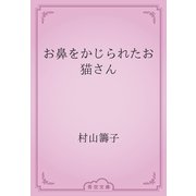 お鼻をかじられたお猫さん（青空文庫） [電子書籍]