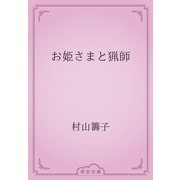お姫さまと猟師（青空文庫） [電子書籍]