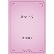 オマツリ（青空文庫） [電子書籍]