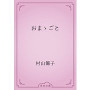 おまゝごと（青空文庫） [電子書籍]