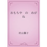おもちや　の　めがね（青空文庫） [電子書籍]