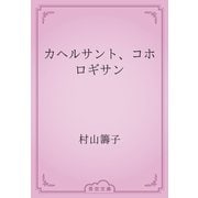 カヘルサント、コホロギサン（青空文庫） [電子書籍]