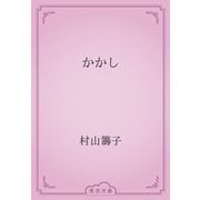 かかし（青空文庫） [電子書籍]