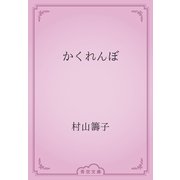 かくれんぼ（青空文庫） [電子書籍]