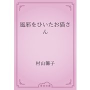 風邪をひいたお猫さん（青空文庫） [電子書籍]