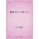 髪床やの大根さん（青空文庫） [電子書籍]