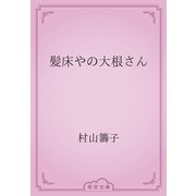 髪床やの大根さん（青空文庫） [電子書籍]