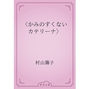 〈かみのすくない　カテリーナ〉（青空文庫） [電子書籍]