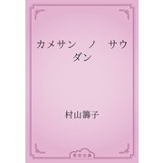 カメサン　ノ　サウダン（青空文庫） [電子書籍]