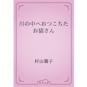 川の中へおつこちたお猫さん（青空文庫） [電子書籍]