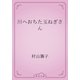 川へおちた玉ねぎさん（青空文庫） [電子書籍]
