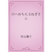 川へおちた玉ねぎさん（青空文庫） [電子書籍]