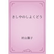 きしやのしよくどう（青空文庫） [電子書籍]