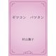 ギツコン　バツタン（青空文庫） [電子書籍]