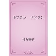 ギツコン　バツタン（青空文庫） [電子書籍]