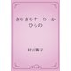 きりぎりす　の　かひもの（青空文庫） [電子書籍]