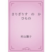 きりぎりす　の　かひもの（青空文庫） [電子書籍]