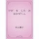けが　を　した　おほかぜくん（青空文庫） [電子書籍]