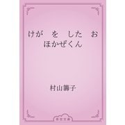 けが　を　した　おほかぜくん（青空文庫） [電子書籍]