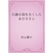 月謝の袋を失くしたあひるさん（青空文庫） [電子書籍]