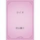 コイヌ（青空文庫） [電子書籍]