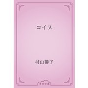 コイヌ（青空文庫） [電子書籍]