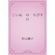 こいぬ　の　ちびすけ（青空文庫） [電子書籍]
