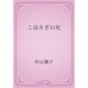 こほろぎの死（青空文庫） [電子書籍]