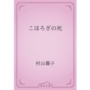 こほろぎの死（青空文庫） [電子書籍]