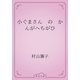 小ぐまさん　の　かんがへちがひ（青空文庫） [電子書籍]