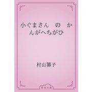 小ぐまさん　の　かんがへちがひ（青空文庫） [電子書籍]
