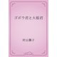 ゴボウ君と大根君（青空文庫） [電子書籍]