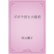 ゴボウ君と大根君（青空文庫） [電子書籍]
