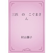 三匹　の　こぐまさん（青空文庫） [電子書籍]
