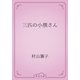 三匹の小熊さん（青空文庫） [電子書籍]