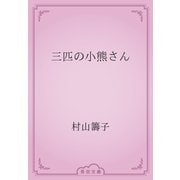 三匹の小熊さん（青空文庫） [電子書籍]