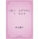 三匹ノ　コグマサント　キシヤ（青空文庫） [電子書籍]