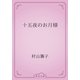 十五夜のお月様（青空文庫） [電子書籍]