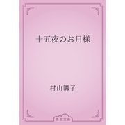 十五夜のお月様（青空文庫） [電子書籍]