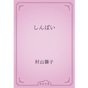 しんばい（青空文庫） [電子書籍]
