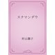 スナマンヂウ（青空文庫） [電子書籍]