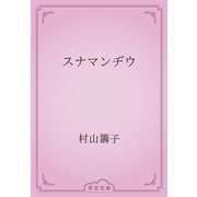 スナマンヂウ（青空文庫） [電子書籍]