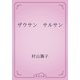 ザウサン　サルサン（青空文庫） [電子書籍]
