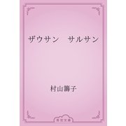 ザウサン　サルサン（青空文庫） [電子書籍]
