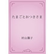 たまごとおつきさま（青空文庫） [電子書籍]
