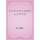 チユウちやんのおたんじやう日（青空文庫） [電子書籍]