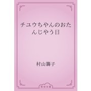 チユウちやんのおたんじやう日（青空文庫） [電子書籍]