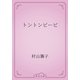 トントンピーピ（青空文庫） [電子書籍]