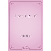 トントンピーピ（青空文庫） [電子書籍]