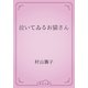 泣いてゐるお猫さん（青空文庫） [電子書籍]